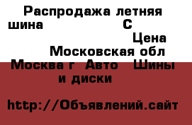 Распродажа летняя шина!!! 165/70R14   С   89/87S   Hakka C Van   Nokian › Цена ­ 1 400 - Московская обл., Москва г. Авто » Шины и диски   